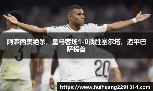 阿森西奥绝杀，皇马客场1-0战胜塞尔塔，追平巴萨榜首