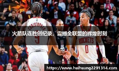 火箭队连胜创纪录，震撼全联盟的辉煌时刻