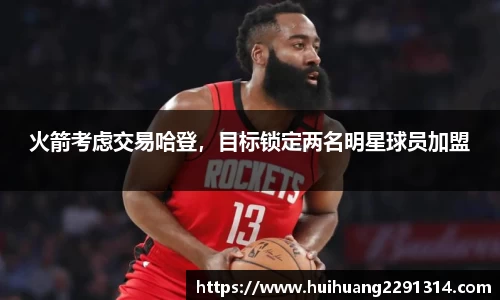 火箭考虑交易哈登，目标锁定两名明星球员加盟