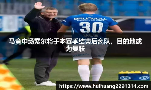 马竞中场索尔将于本赛季结束后离队，目的地或为曼联