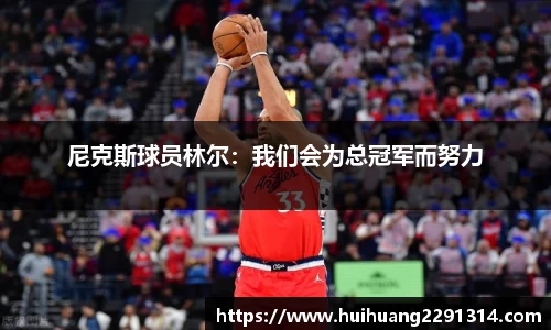 尼克斯球员林尔：我们会为总冠军而努力