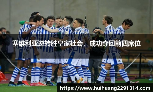 塞维利亚逆转胜皇家社会，成功夺回前四席位