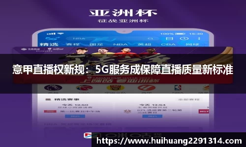 意甲直播权新规：5G服务成保障直播质量新标准