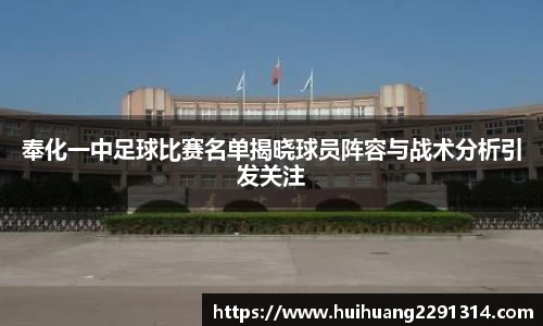 奉化一中足球比赛名单揭晓球员阵容与战术分析引发关注