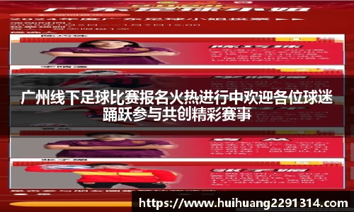 广州线下足球比赛报名火热进行中欢迎各位球迷踊跃参与共创精彩赛事