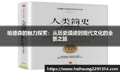 哈德森的魅力探索：从历史遗迹到现代文化的全景之旅