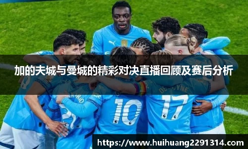 加的夫城与曼城的精彩对决直播回顾及赛后分析