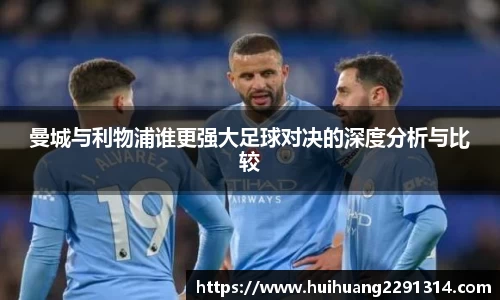 曼城与利物浦谁更强大足球对决的深度分析与比较
