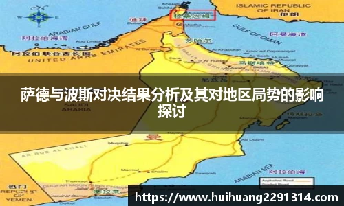 萨德与波斯对决结果分析及其对地区局势的影响探讨