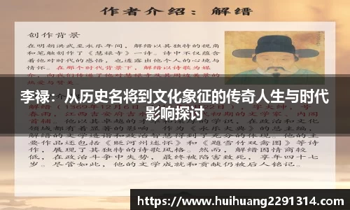 李禄：从历史名将到文化象征的传奇人生与时代影响探讨