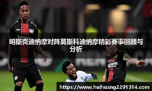 明斯克迪纳摩对阵莫斯科迪纳摩精彩赛事回顾与分析