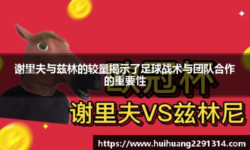 谢里夫与兹林的较量揭示了足球战术与团队合作的重要性