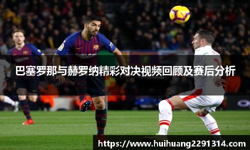 巴塞罗那与赫罗纳精彩对决视频回顾及赛后分析