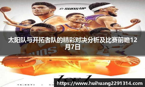 太阳队与开拓者队的精彩对决分析及比赛前瞻12月7日