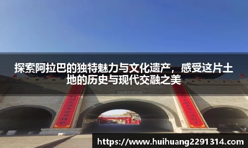 探索阿拉巴的独特魅力与文化遗产，感受这片土地的历史与现代交融之美