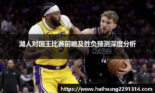 湖人对国王比赛前瞻及胜负预测深度分析