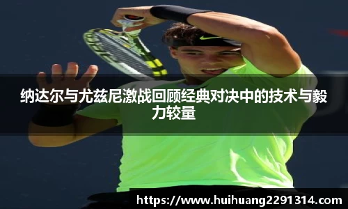 纳达尔与尤兹尼激战回顾经典对决中的技术与毅力较量
