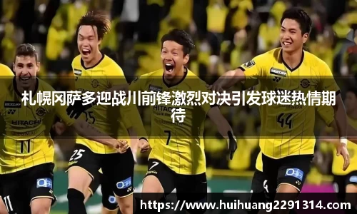 札幌冈萨多迎战川前锋激烈对决引发球迷热情期待