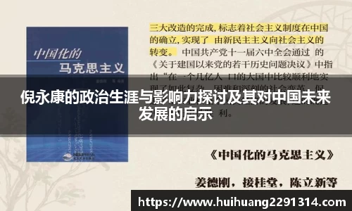 倪永康的政治生涯与影响力探讨及其对中国未来发展的启示
