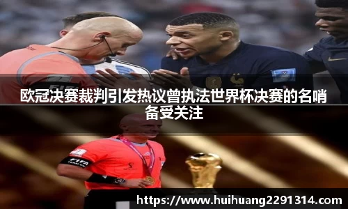 欧冠决赛裁判引发热议曾执法世界杯决赛的名哨备受关注