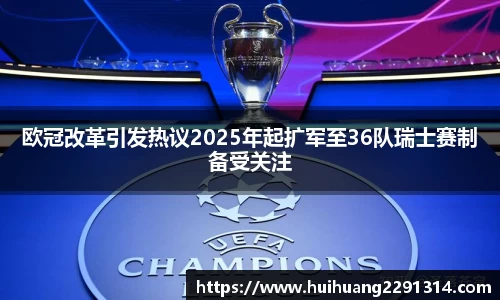 欧冠改革引发热议2025年起扩军至36队瑞士赛制备受关注