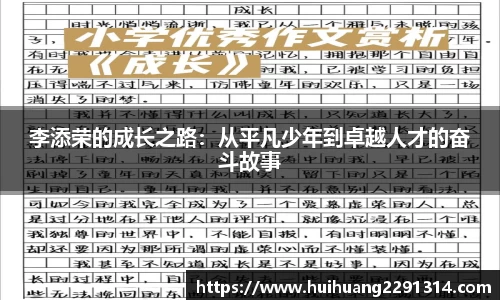 李添荣的成长之路：从平凡少年到卓越人才的奋斗故事