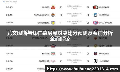 尤文图斯与拜仁慕尼黑对决比分预测及赛前分析全面解读