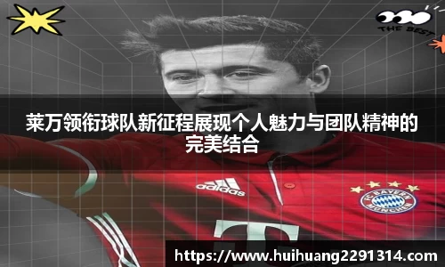 莱万领衔球队新征程展现个人魅力与团队精神的完美结合