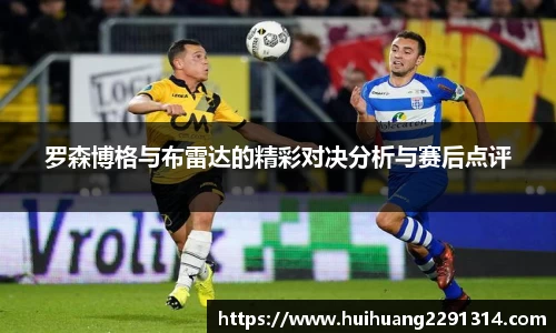 罗森博格与布雷达的精彩对决分析与赛后点评