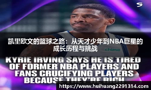 凯里欧文的篮球之路：从天才少年到NBA巨星的成长历程与挑战