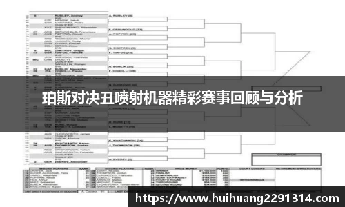 珀斯对决丑喷射机器精彩赛事回顾与分析