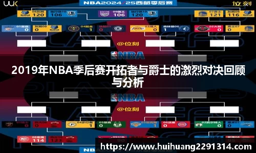 2019年NBA季后赛开拓者与爵士的激烈对决回顾与分析