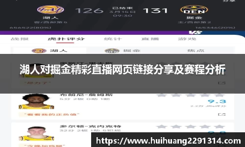 湖人对掘金精彩直播网页链接分享及赛程分析