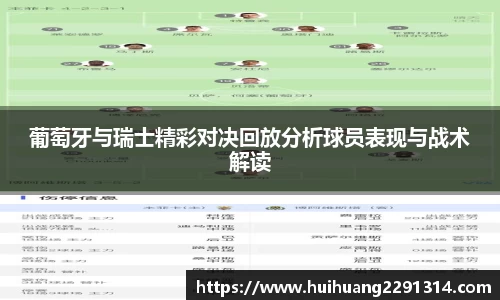 葡萄牙与瑞士精彩对决回放分析球员表现与战术解读