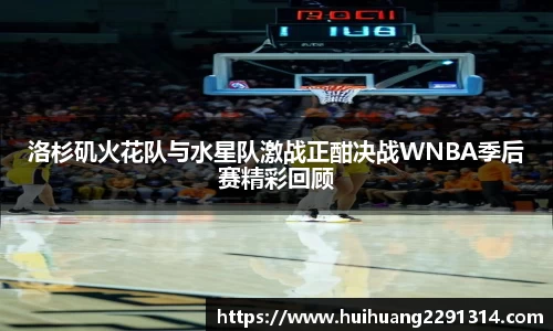 洛杉矶火花队与水星队激战正酣决战WNBA季后赛精彩回顾