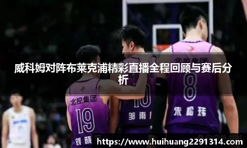 威科姆对阵布莱克浦精彩直播全程回顾与赛后分析