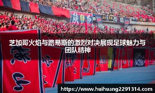 芝加哥火焰与路易斯的激烈对决展现足球魅力与团队精神